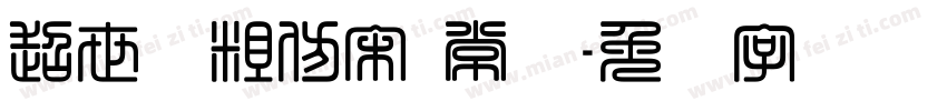 超世纪粗仿宋 常规字体转换
